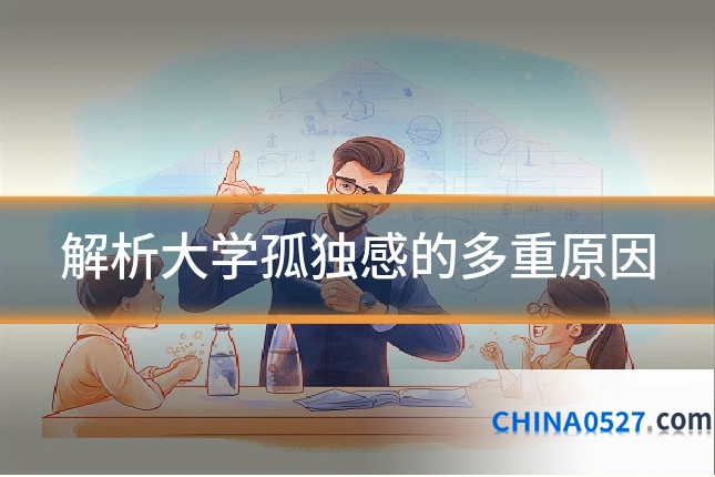 解析大学孤独感的多重原因