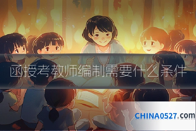 函授考教师编制需要什么条件