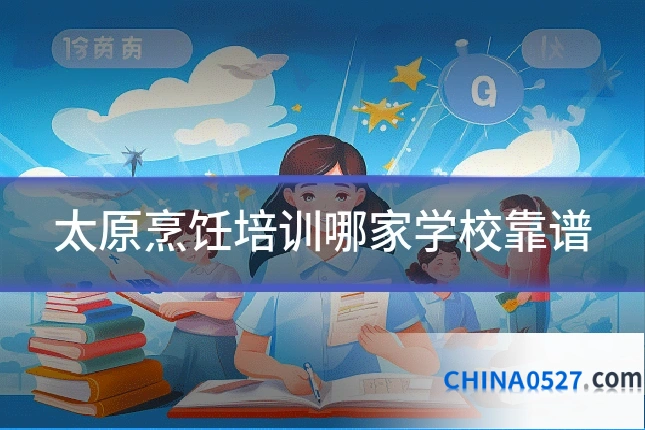 太原烹饪培训哪家学校靠谱