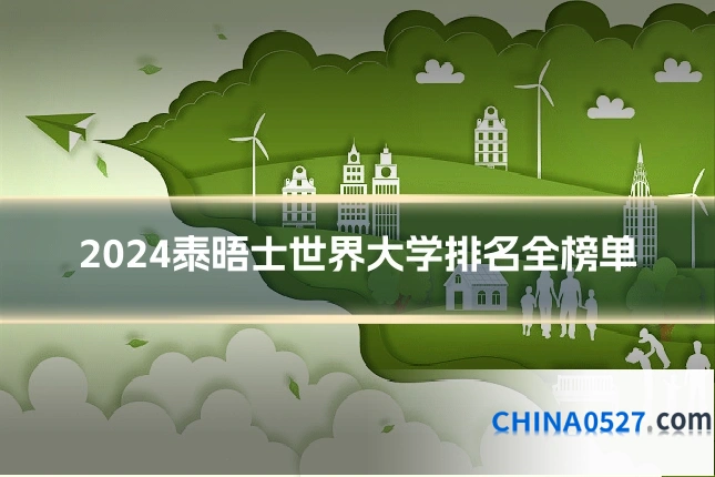 2024泰晤士世界大学排名全榜单