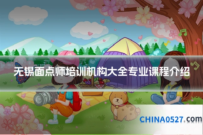 无锡面点师培训机构大全专业课程介绍