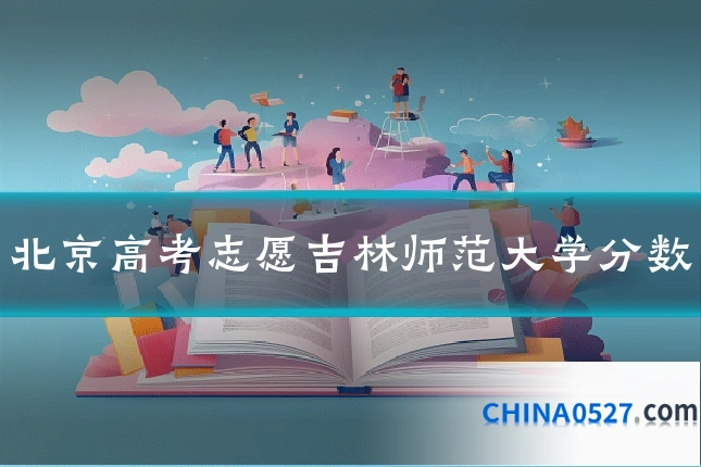 北京高考志愿吉林师范大学分数