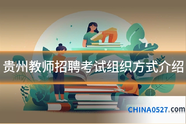 贵州教师招聘考试组织方式介绍