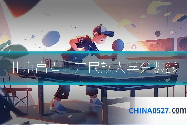 北京高考北方民族大学分数线