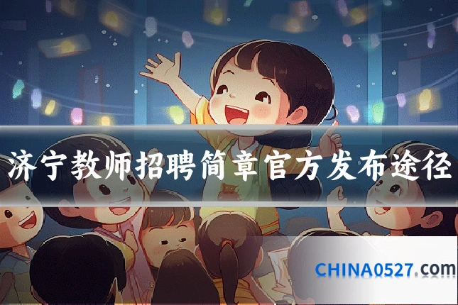 济宁教师招聘简章官方发布途径