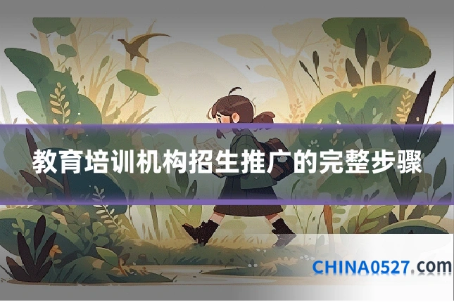 教育培训机构招生推广的完整步骤