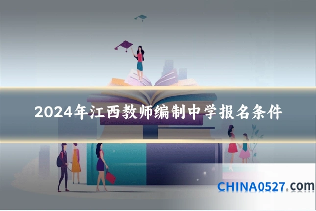 2024年江西教师编制中学报名条件