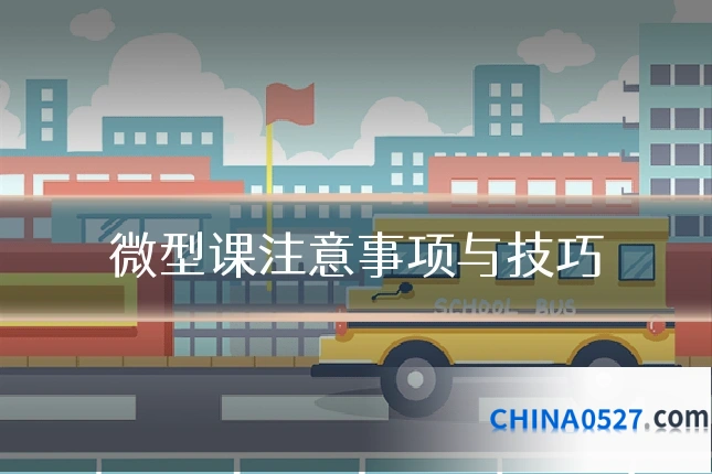 微型课注意事项与技巧