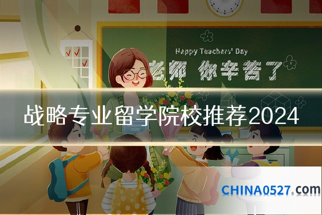 战略专业留学院校推荐2024