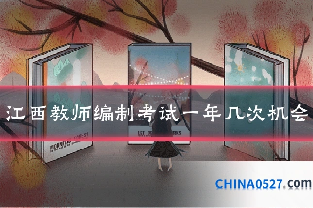 江西教师编制考试一年几次机会