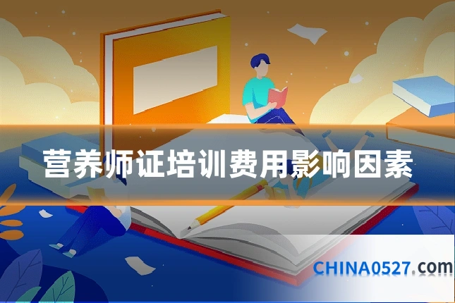 营养师证培训费用影响因素