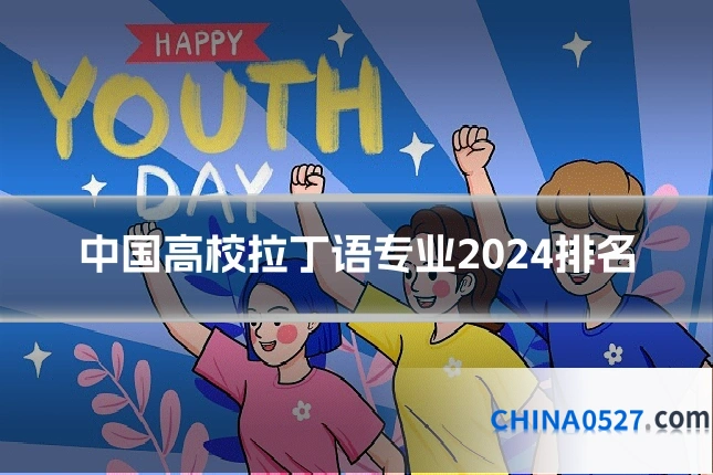 中国高校拉丁语专业2024排名