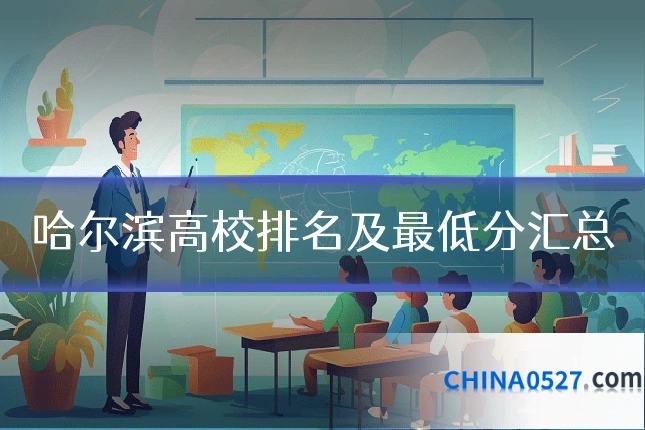 哈尔滨高校排名及最低分汇总
