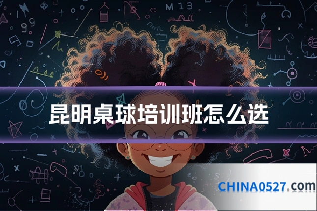 昆明桌球培训班怎么选
