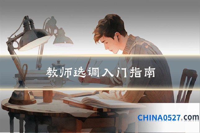 教师选调入门指南