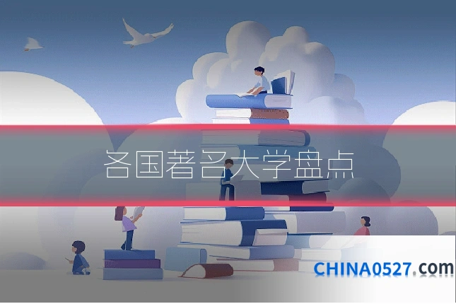 各国著名大学盘点