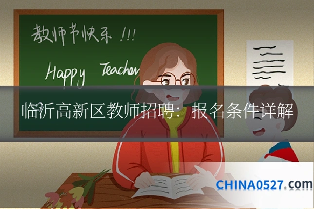 临沂高新区教师招聘:报名条件详解