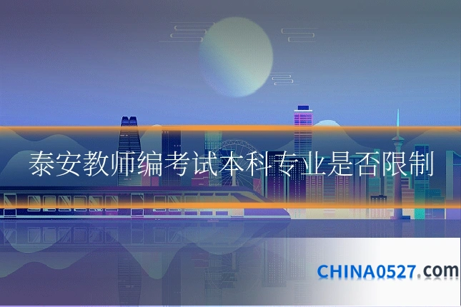泰安教师编考试本科专业是否限制