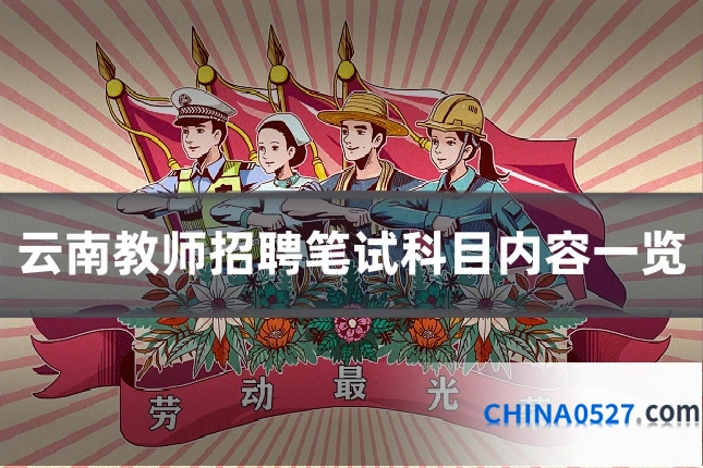 云南教师招聘笔试科目内容一览