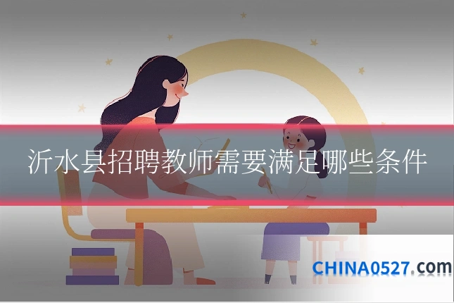 沂水县招聘教师需要满足哪些条件