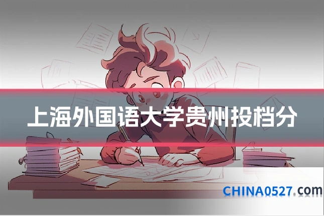上海外国语大学贵州投档分