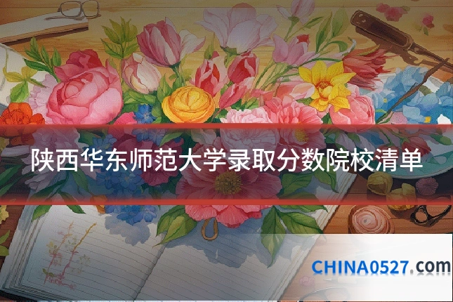陕西华东师范大学录取分数院校清单