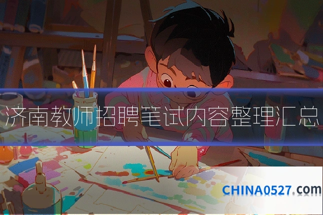 济南教师招聘笔试内容整理汇总