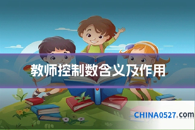 教师控制数含义及作用