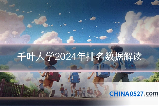 千叶大学2024年排名数据解读