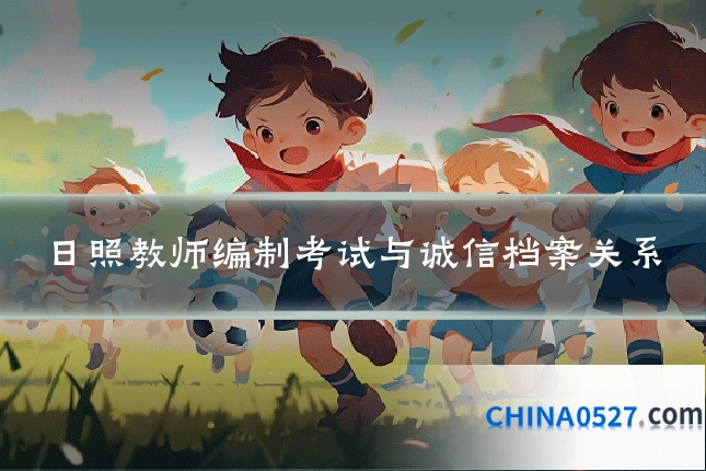 日照教师编制考试与诚信档案关系