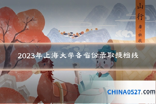 2023年上海大学各省份录取提档线