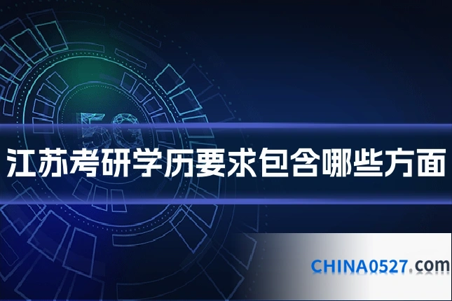 江苏考研学历要求包含哪些方面