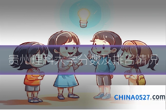贵州理科大学分数及排名情况