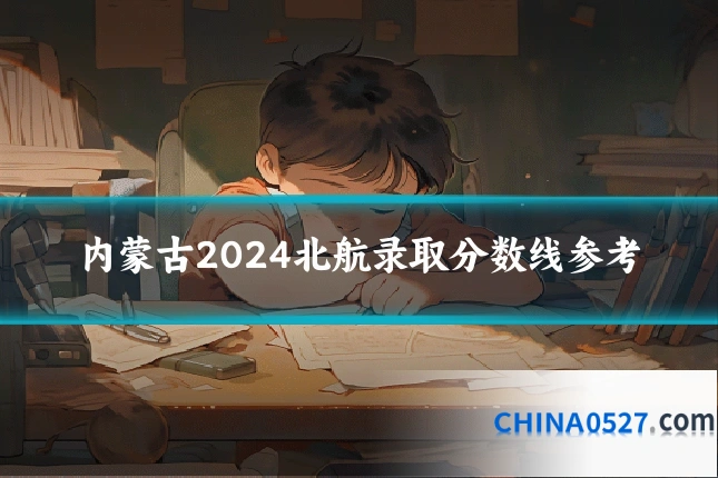 内蒙古2024北航录取分数线参考