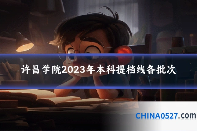 许昌学院2023年本科提档线各批次