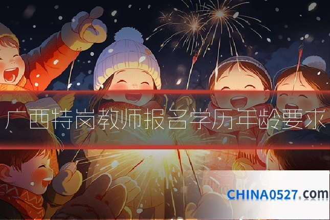 广西特岗教师报名学历年龄要求