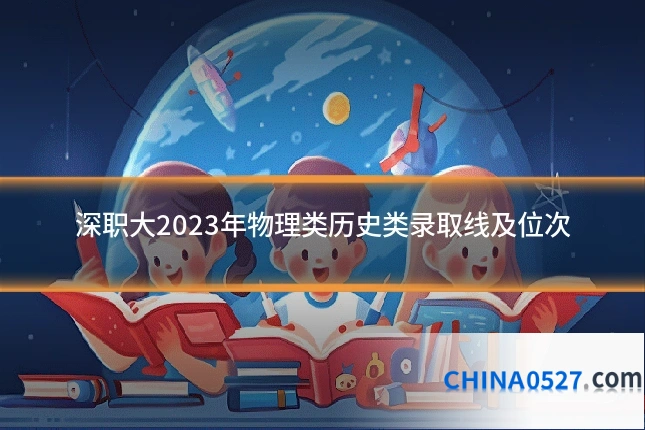 深职大2023年物理类历史类录取线及位次