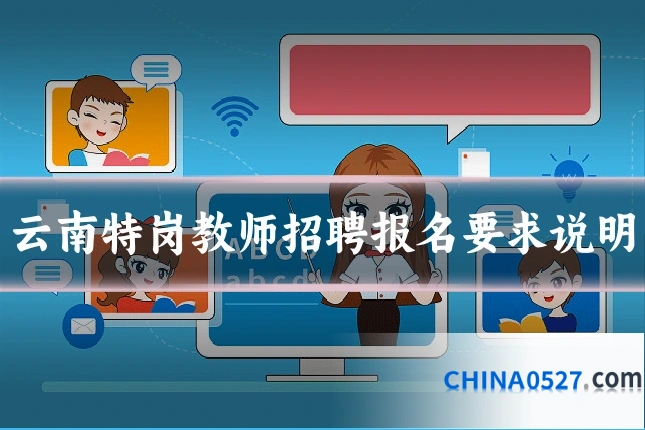 云南特岗教师招聘报名要求说明