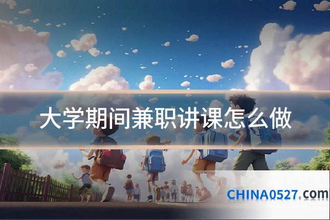 大学期间兼职讲课怎么做
