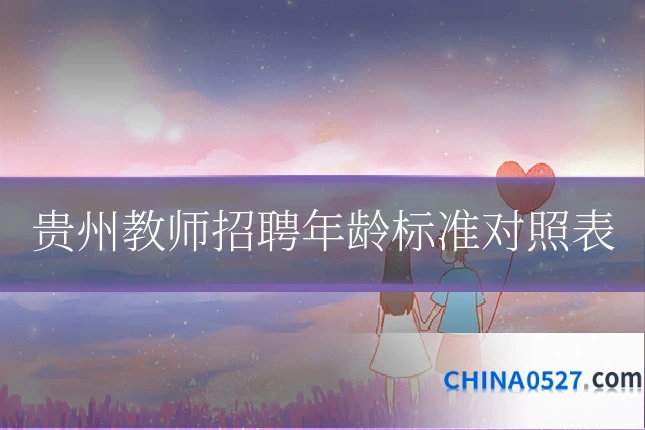 贵州教师招聘年龄标准对照表