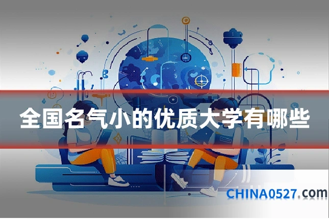 全国名气小的优质大学有哪些