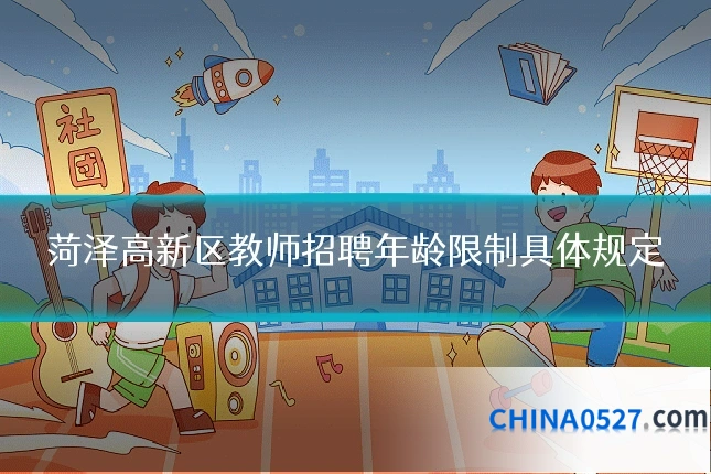 菏泽高新区教师招聘年龄限制具体规定