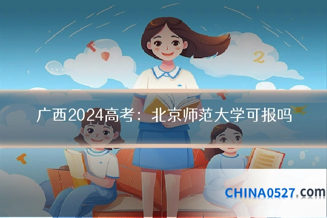广西2024高考:北京师范大学可报吗