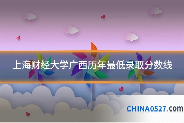 上海财经大学广西历年最低录取分数线