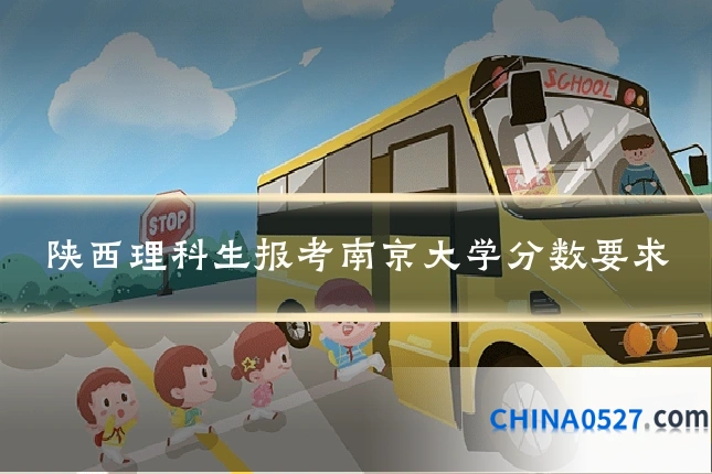 陕西理科生报考南京大学分数要求