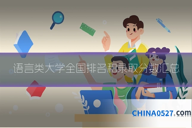 语言类大学全国排名和录取分数汇总