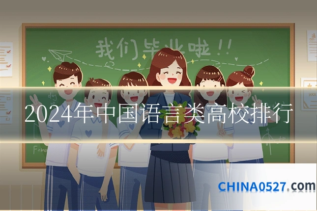 2024年中国语言类高校排行