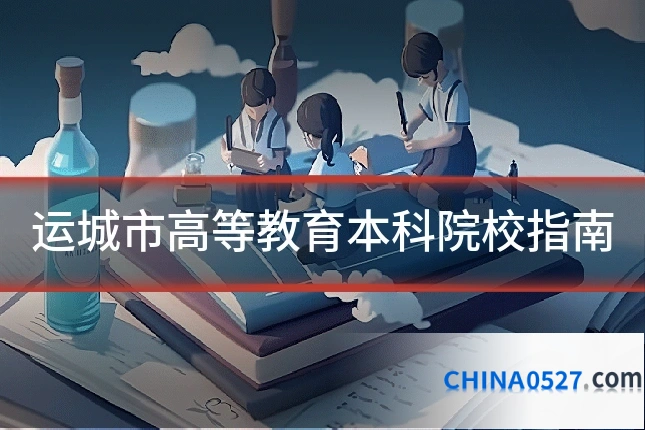 运城市高等教育本科院校指南