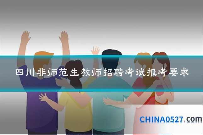 四川非师范生教师招聘考试报考要求