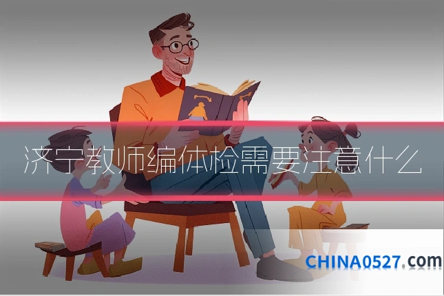 济宁教师编体检需要注意什么
